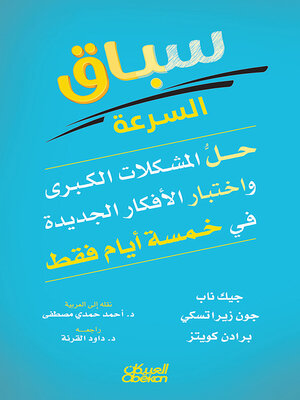 cover image of سباق السرعة